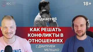 Подкаст #6. Как решать конфликты в отношениях