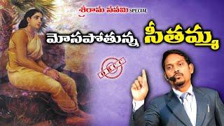 OBCC  అతి ఘోరంగా మోసపోతున్న సీతమ్మ   శ్రీరామ నవమి SPECIAL  INDIAN CHRISTIAN