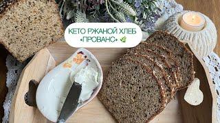 КЕТО РЖАНОЙ ХЛЕБ «ПРОВАНС» ДЛЯ ДИАБЕТИКОВ ПРИ ПОХУДЕНИИ #keto #bread #хлеб #диабет #кетохлеб #нуп