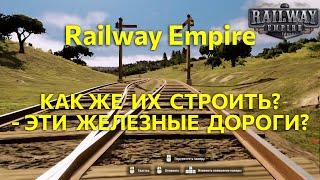 Как же их строить - эти железные дороги? Делаем Railway Empire без пробок