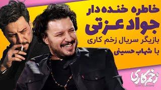 خاطره های خنده دار جواد عزتی بازیگر سریال زخم کاری با شهاب حسینی