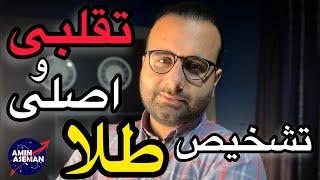 تشخیص طلای اصلی و تقلبی-همه روش های راحتی که می تونید برای تشخیص #طلا اصلی انجام بدید