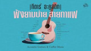 #acousticguitar  ฟังยามบ่าย สายกาแฟ