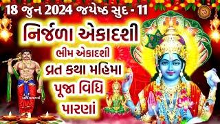 Nirjala Ekadashi Vrat 2024  18 જુન જયેષ્ઠ સુદ નિર્જળા ભીમ એકાદશી વ્રત કથા મહાત્મ્ય મુહૂર્ત ઉપાય 