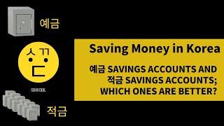 Saving in Korea  적금? 예금? Whats the Difference?