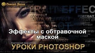 Обтравочная маска в Фотошопе. Как создать как использовать как сделать эффекты.