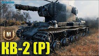 Рекордный бой на КВ-2 Р  World of Tanks прем ТТ 6 уровня