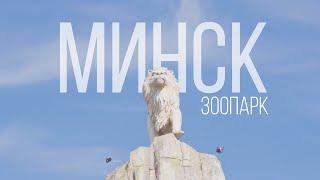 Минский зоопарк 4К  Minsk Zoo  Relaxation Film  Минск Беларусь 2024