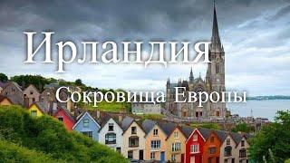 Ирландия. Сокровища Европы Trésors DEurope. Irlande