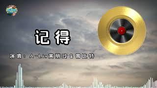 A-Lin黄丽玲&曾比特《记得》 『谁还记得 是谁先说永远的爱我 以前的一句话 是我们以后的伤口』【动态歌词Lyrics Music】