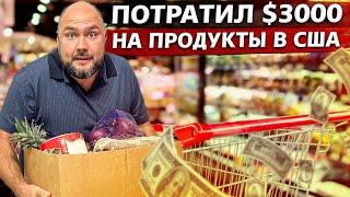 Потратил 3000$ на продукты в США  Сколько стоит жизнь в Америке 2021