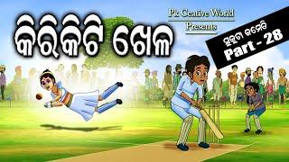 Cricket khela I Sukuta Comedy Part - 28 I Cricket Match I International Cricket I Odia Comedy I IPL