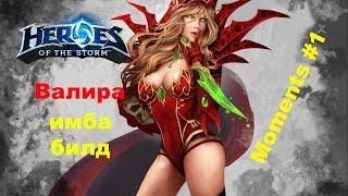 Heroes of the Storm Валира имба билд  лоу хп Moments  # 1