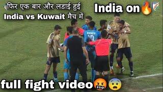 एक बार फिर India vs Kuwait मैच में हुई लडाई  full fight video देखे । #football #indianfootball