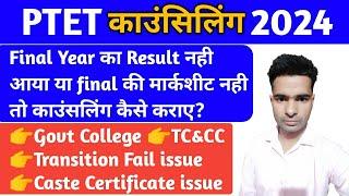 PTET COUNCELLING 2024 - Final Year Result ? TC & CC ? Caste certificate ? Transition Fail ?