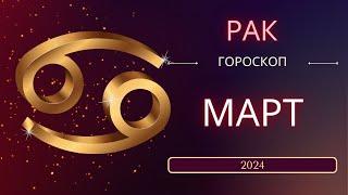 Рак Март 2024 года - что ожидает этот знак зодиака