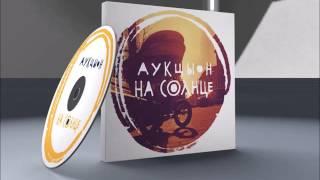 Аукцыон — «На Солнце» весь альбом 2016