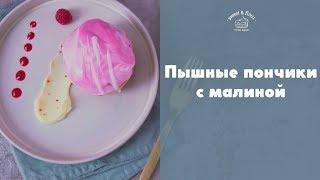 Пончики с кремом и малиной sweet & flour