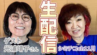 光浦靖子さん登場！シミチコチャンネル11月生配信。今夜は18時スタートです。