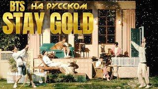 BTS 방탄소년단 Stay Gold Русский кавер от Jackie-O
