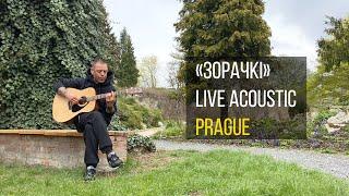 Сергей Михалок – «Зорачкi»  Live acoustic  Prague