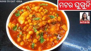 Perfect ଚଟ୍ ପଟା ଘୁଗୁନି ବନାନ୍ତୁ କମ୍ ସମୟ ରେ  Ghuguni recipe in Odia  Matar aloo Ghuguni