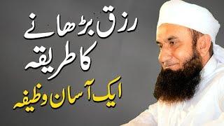 Rizq Barhane Ka Asan Tarika & Wazifa  Molana Tariq Jameel Latest Bayan 20 December 2019