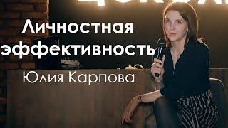 Личностная эффективность. Карпова Юлия