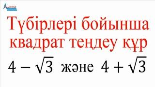 Түбірлері бойынша квадрат теңдеу құр  Алгебра. Математика. ҰБТ  Альсейтов Амангелді Гумарович