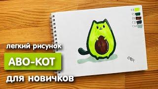 Рисунок скетч маркерами Аво-кот для скетчбука  Срисовка картинки для начинающих