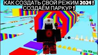 КАК СОЗДАТЬ СВОЙ РЕЖИМ В РОБЛОКС  КАК СОЗДАТЬ ПАРКУР В РОБЛОКСЕ  СОЗДАЁМ СВОЙ РЕЖИМ  ROBLOX