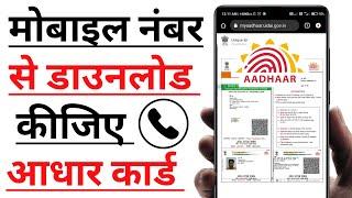 सिर्फ मोबाइल नंबर से Aadhar Card कैसे निकाले - Mobile number se aadhar card download