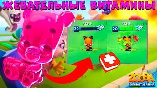 ЖЕВАТЕЛЬНЫЕ ВИТАМИНЫ - НОВЫЙ ПРЕДМЕТ В ИГРЕ ZOOBA