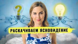 Как развить интуицию яснознание ясновидение. Шестое чувство. Упражнение для развития интуиции