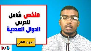 -الجزء التاني - ملخص شامل للدرس الدوال العددية للتانية باكالوريا