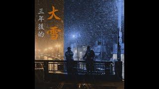 宋德鶴-三年後的大雪