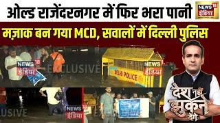 Desh Nahi Jhukne Denge ओल्ड राजेंदरनगर में फिर भरा पानी मज़ाक बन गया MCD सवालों में दिल्ली पुलिस