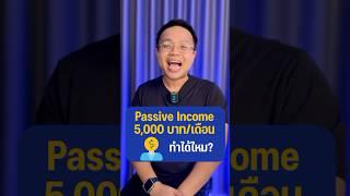 สร้าง Passive เดือนละ 5k ทุกเดือนทำยังไง?