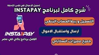 شرح برنامج انستاباي instapay افضل برنامج بنكي في مصر لجميع التحويلات المالية - تطبيق انستا باي  