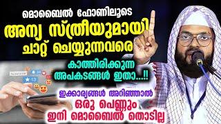 അന്യ സ്ത്രീയുമായി ചാറ്റ് ചെയ്യുന്നവരെ കാത്തിരിക്കുന്ന അപകടങ്ങൾ ഇതാ... Kummanam Usthad Speech 2023