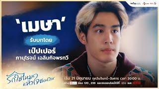  Character  เมษา รับบทโดย เป๊ปเปอร์ ภานุโรจน์  I Need Romance รักใช่ไหมที่หัวใจต้องการ