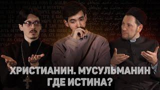 ORTHODOX CHRISTIAN. MUSLIM. WHERE IS THE TRUTH? Vasilyev Mukhetdinov  The 12th Scene