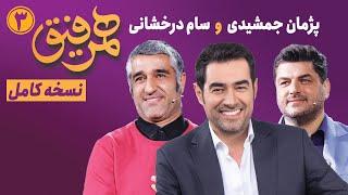 Hamrefigh 3  نسخه کامل برنامه همرفیق شهاب حسینی قسمت ۳ با حضور پژمان جمشیدی و سام درخشانی