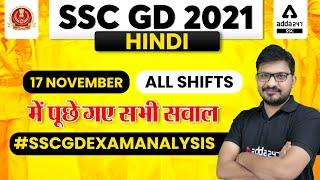 SSC GD 2021  HINDI ANALYSIS  SSC GD 17 Nov All Shifts में पूछे गए सभी सवाल