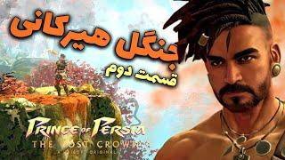 پرنس اف پرشیا تاج گمشده  قسمت دوم  Prince of Persia