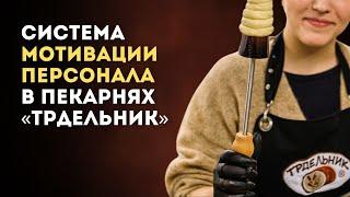 Система мотивации персонала в пекарнях «Трдельник»