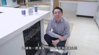 BOSCH洗碗機使用教學-05 清潔保養