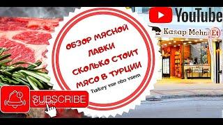 Сколько стоит мясо в Турции - Обзор мясной лавки Аланья 2021