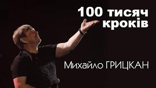 Михайло ГРИЦКАН - 100 тисяч кроків Галицький шлягер 2023