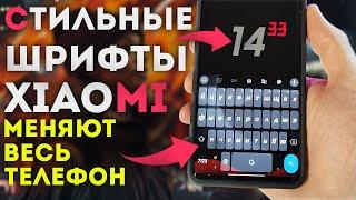 Бесплатные Шрифты XIAOMI которые эстетически улучшают весь твой телефон